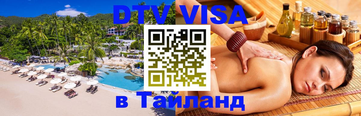 VISA в Тайланд для удалёнщиков 