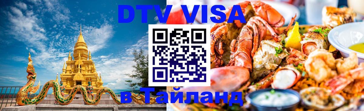 Стоимость и условия DTV визы — оформление в Таиланд под ключ - Эль-Кувейт 