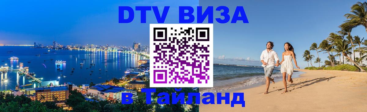 Стоимость и условия DTV визы — оформление в Таиланд под ключ - 